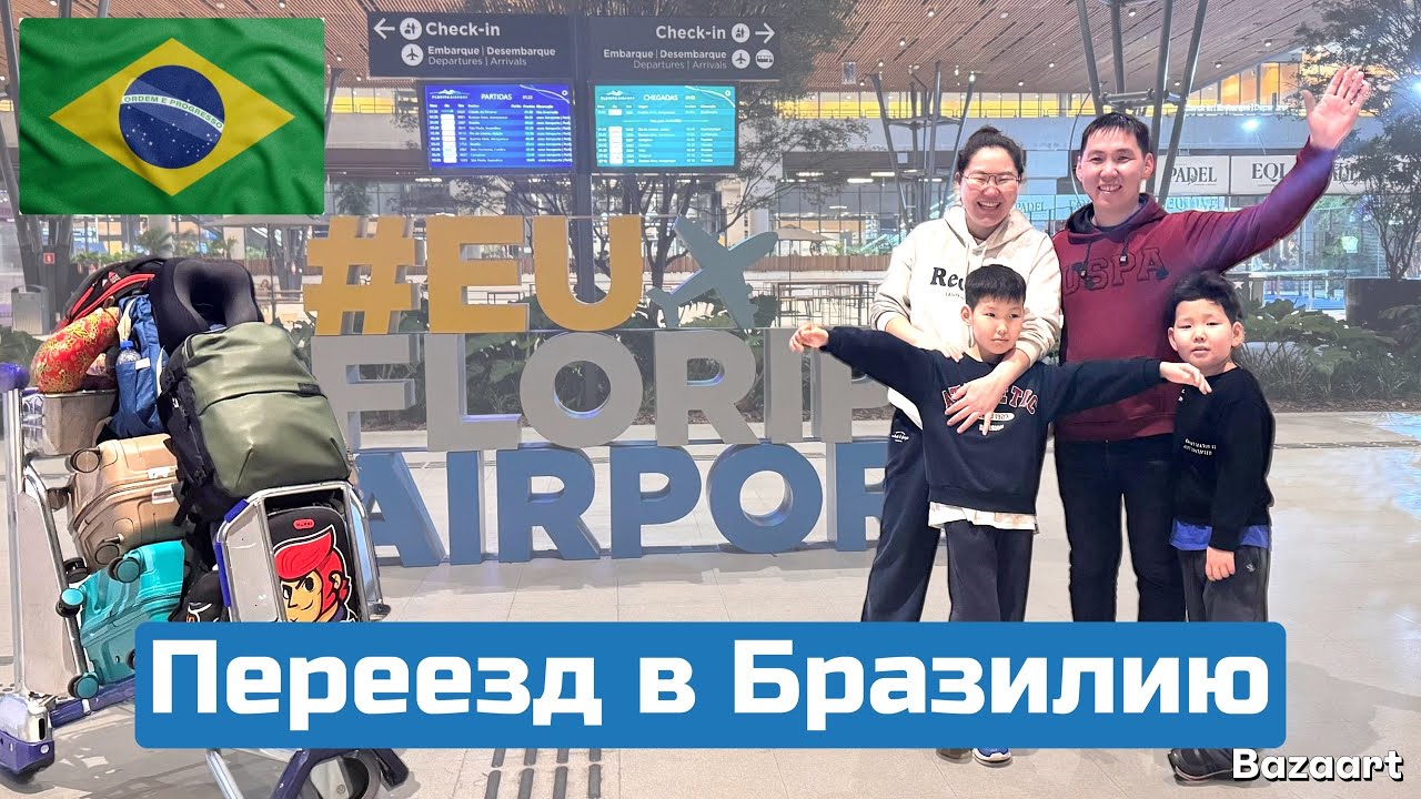 Переезд в Бразилию