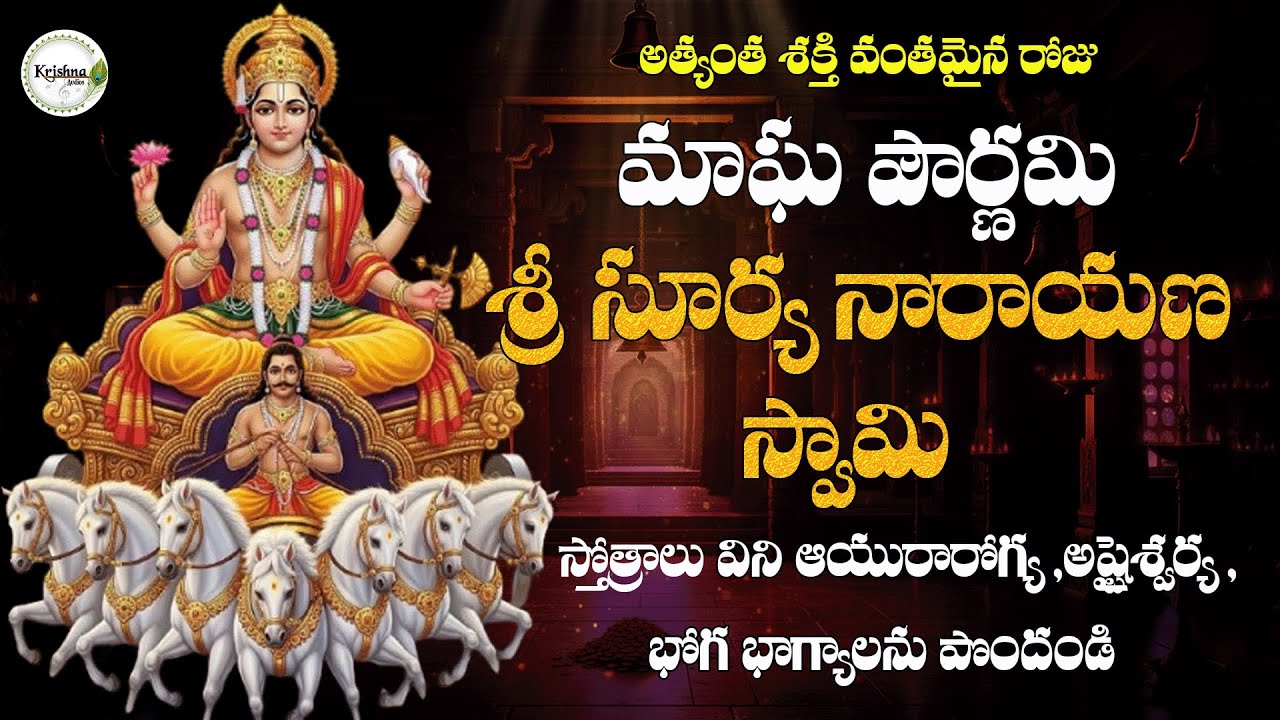 మాఘ పౌర్ణమి రోజున ఆయురారోగ్యాలు ప్రసాదించే శ్రీ సూర్య దేవుని స్తోత్రాలు|Sri Surya Stotralu