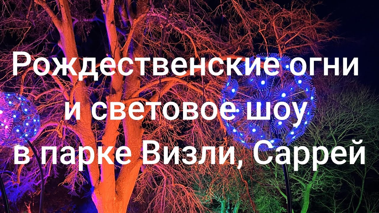 Волшебные рождественские огни парка Wisley