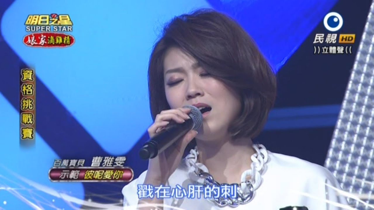 2015/12/05 明日之星資格挑戰賽 曹雅雯示範演唱『彼呢愛你』 (HD 高畫質)