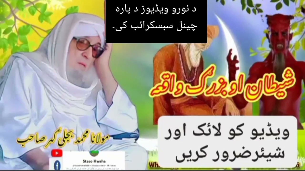 شیطان او بزرگ واقعہ۔ مولانا امیر بجلی گھر صاحب