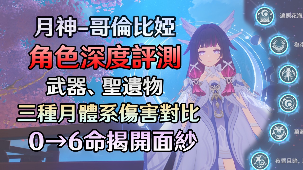 【原神】至今投入最多的角色，擁有七種不同特效的少女，狠狠深入，月神-哥倫比婭，武器、聖遺物、隊伍實測、0→6命實測解析!#GenshinMoonInvitation  #LunaIVColumbina