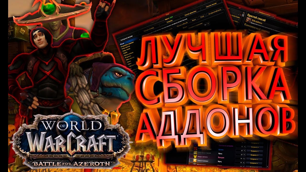 Лучшая Сборка Аддонов в WOW: BFA — Топ 30 Необходимых Аддонов