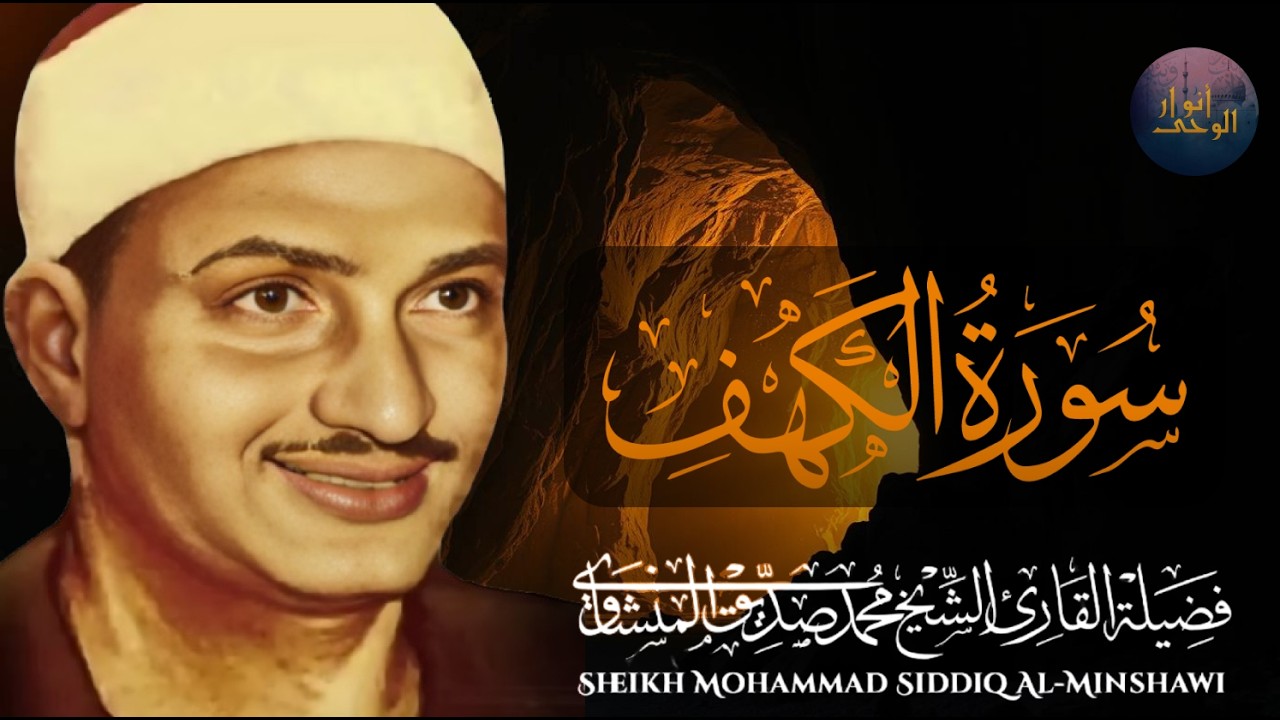سورة الكهف تلاوة خاشعة تريح النفس الشيخ المنشاوي الباكي المبكي⚛ لا تنساها يوم الجمعة لتحميك من الفتن