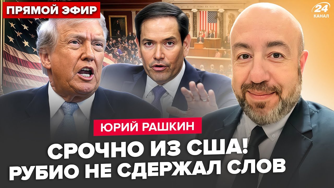 ⚡️РАШКИН: Рубио ВЫДАЛ ЭТО Трампу: ЗРЕЕТ БУНТ. В США ОШАРАШИЛИ ОБРАЩЕНИЕМ к Зеленскому