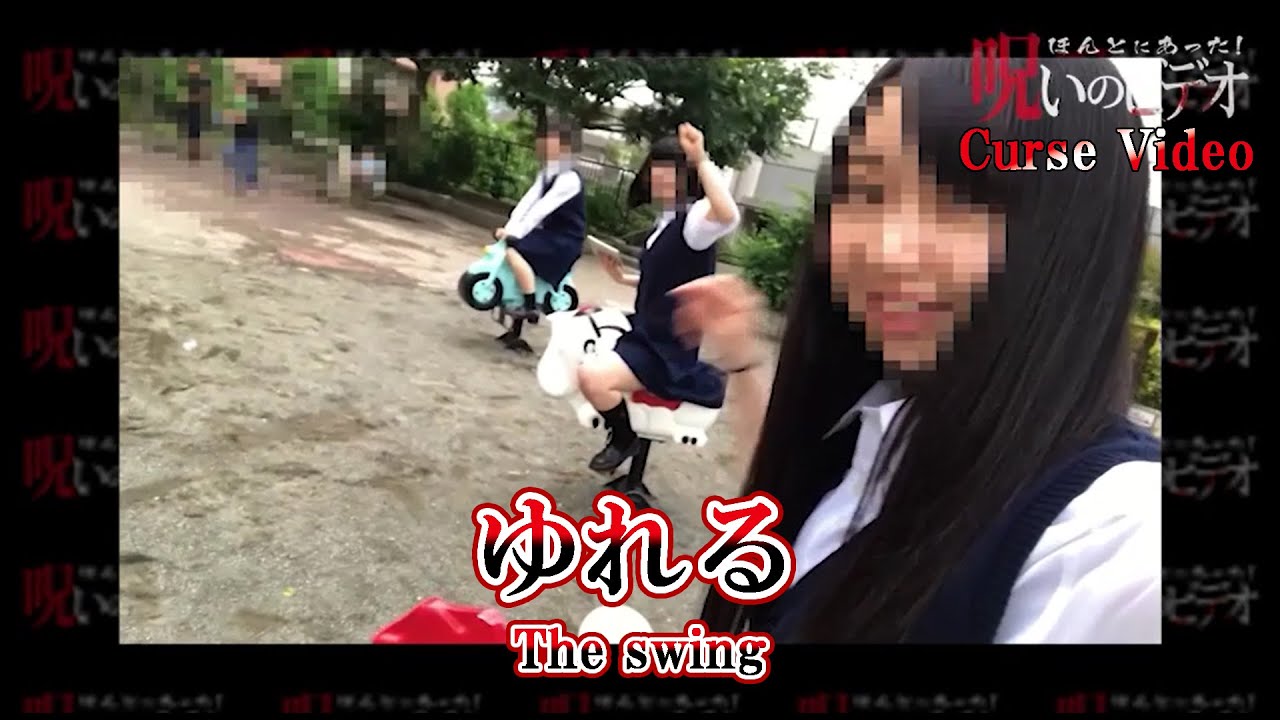 ほんとにあった！呪いのビデオ 「ゆれる」Curse Video 