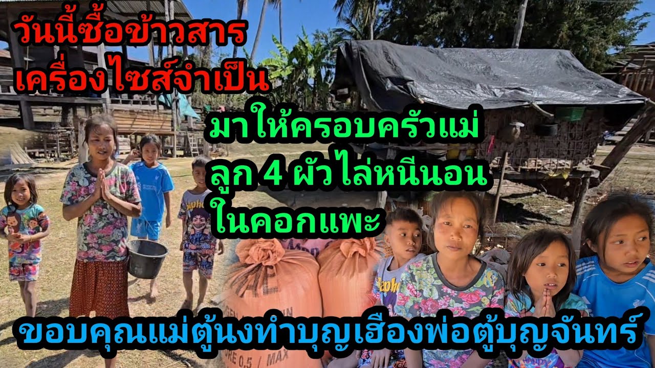 วันนี้ซื้อข้าวสาร ขอบคุณแม่ตู้น่งคำบุญเฮือง ช่วยเหลือ