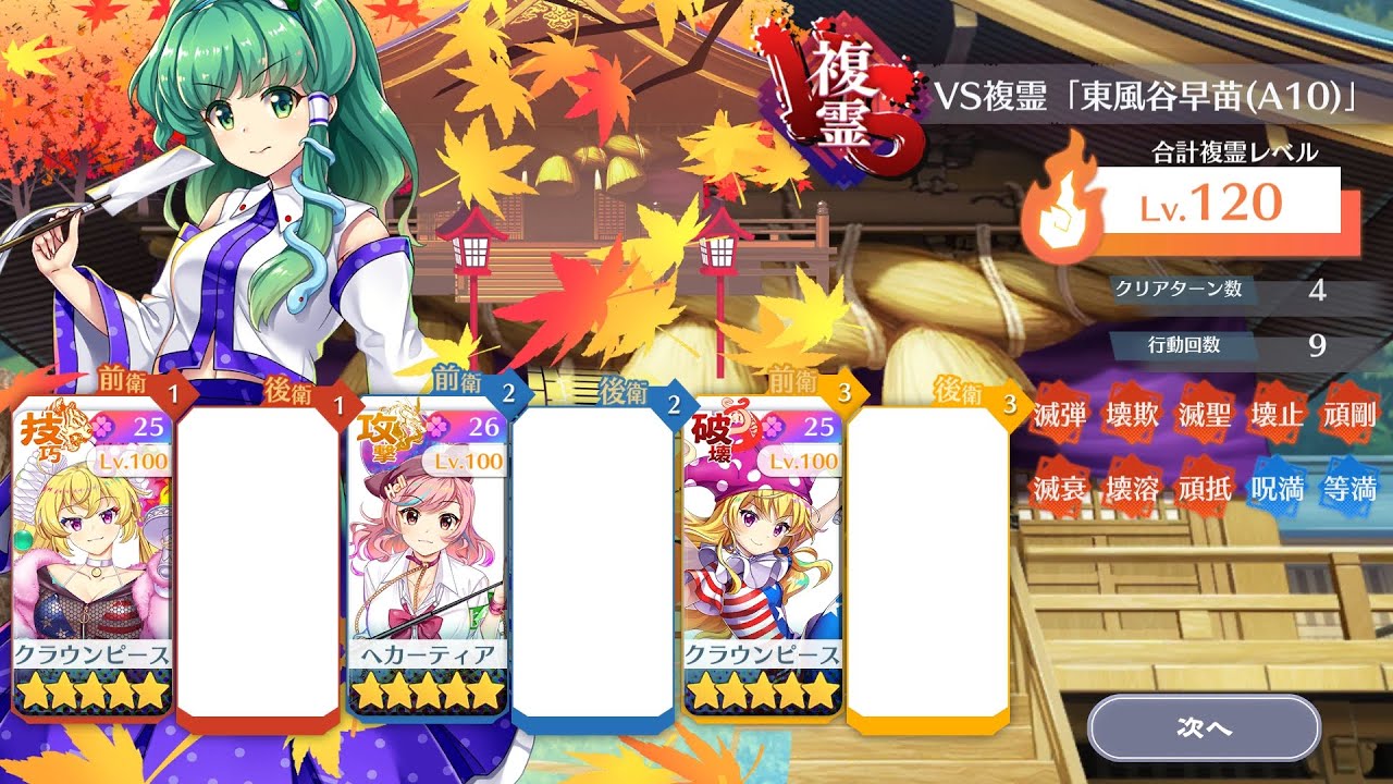 【東方ロストワード】東風谷早苗(A10)複霊vs120レベル