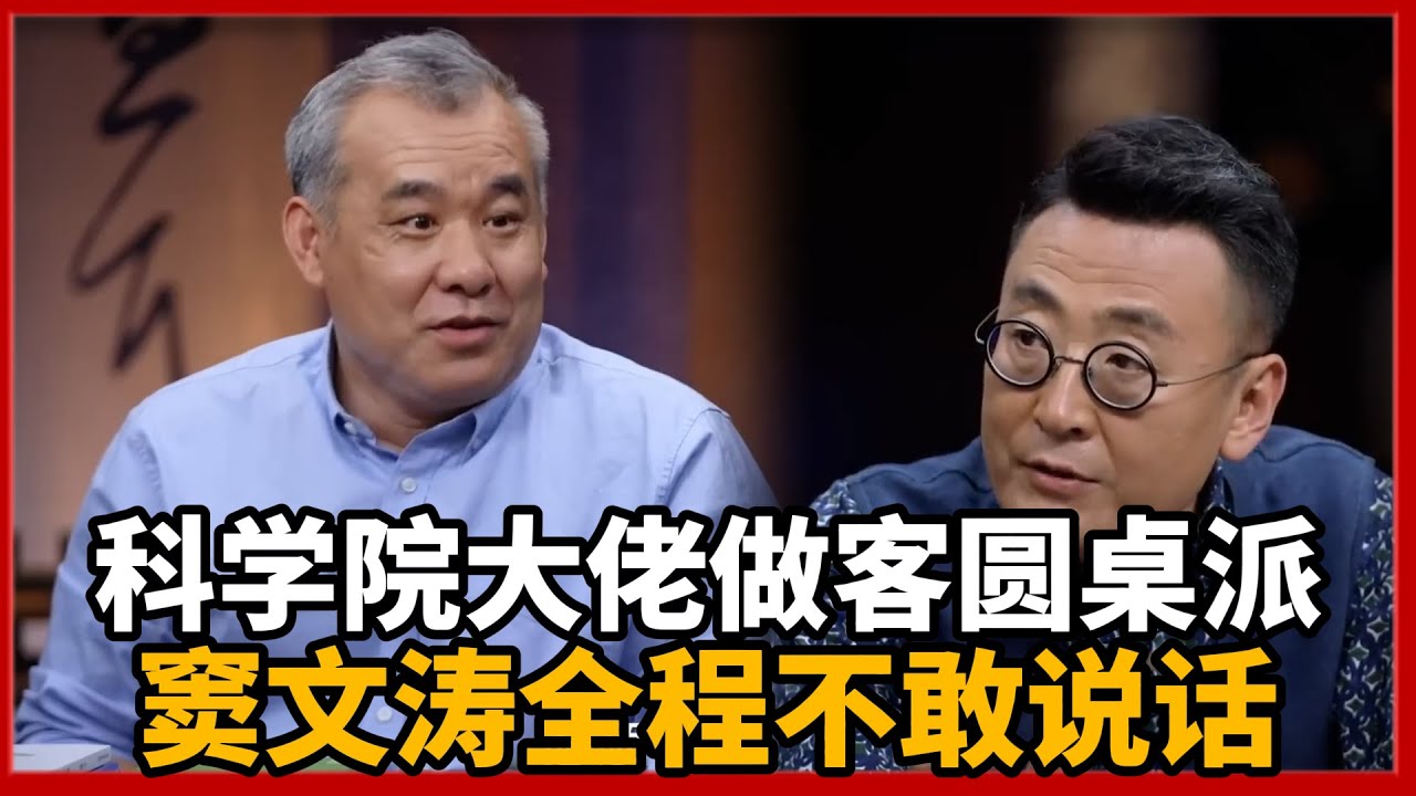 【对谈曹则贤】科学院大佬做客圆桌派，窦文涛全程不敢说话！#圆桌派 #历史 #文化 #聊天 #纪实 #窦文涛 #马未都 #马家辉 #黄晓丹 #熱門 #推薦 #香港