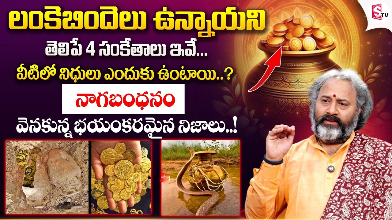 లంకె బిందెలు ఉన్నాయని తెలిపే 4 సంకేతాలు ఇవే..నాగబంధనం..| Facts About Lanke Bindhelu | Benaras Babu