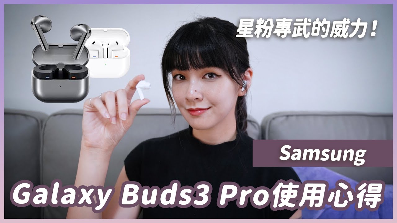 我測到三星耳機啦!! Galaxy Buds3 Pro星粉的感想是？適合蘋果跟其他安卓用戶嗎？ #samsung
