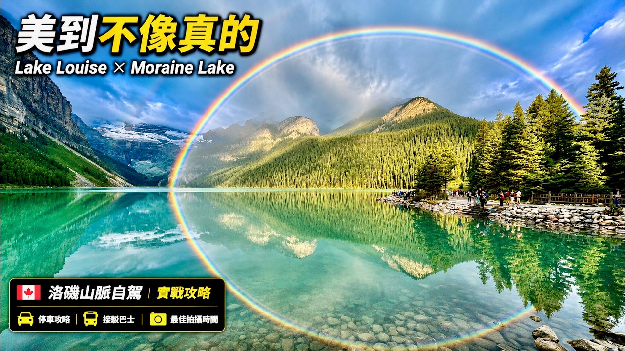 完全被震撼｜Lake Louise & Moraine Lake 實際走訪＋停車動線・第 2 集