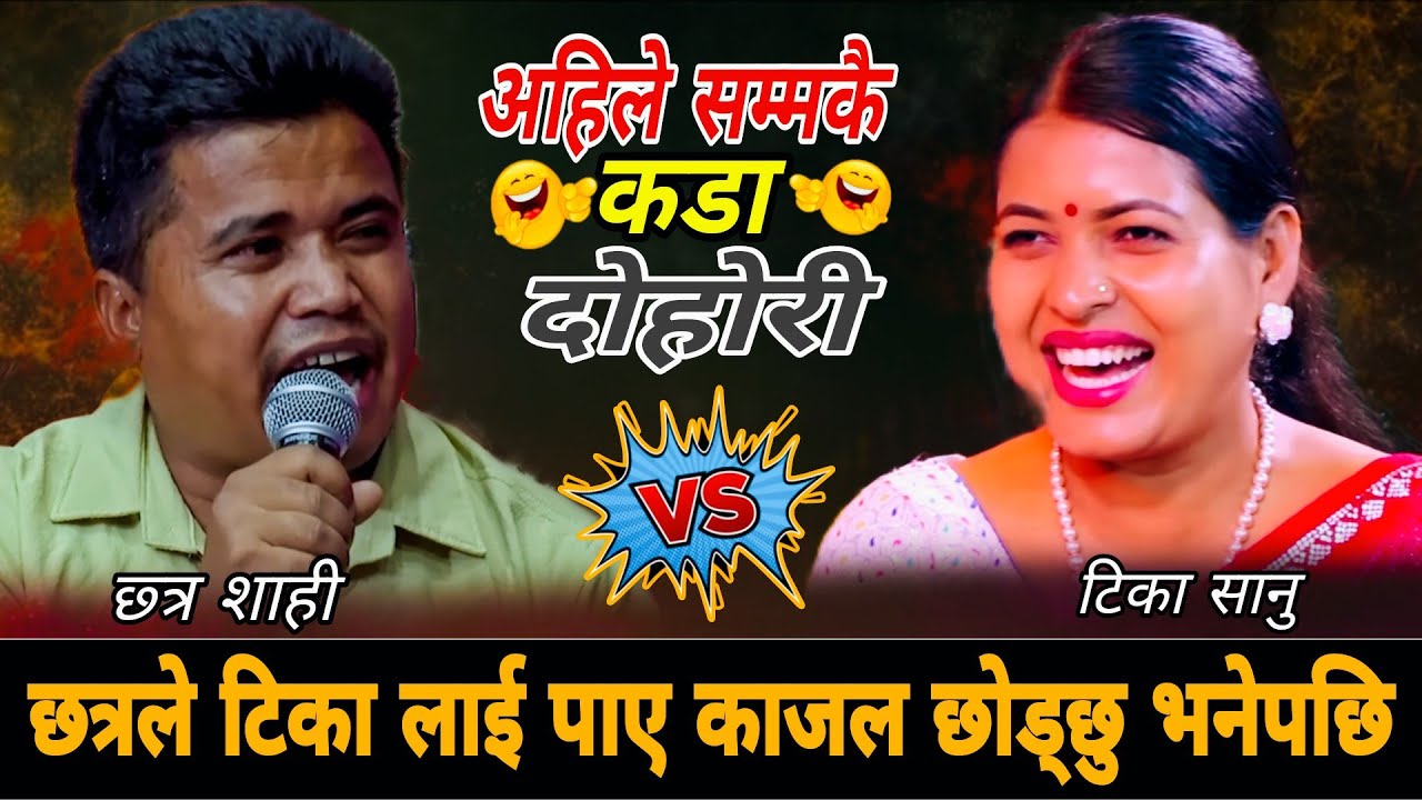 छत्रले टिका लाई पाए काजल छोड्छु भनेपछि🤣 New Live Dohori 2083 | Chhatra Shahi vs Tika Sanu
