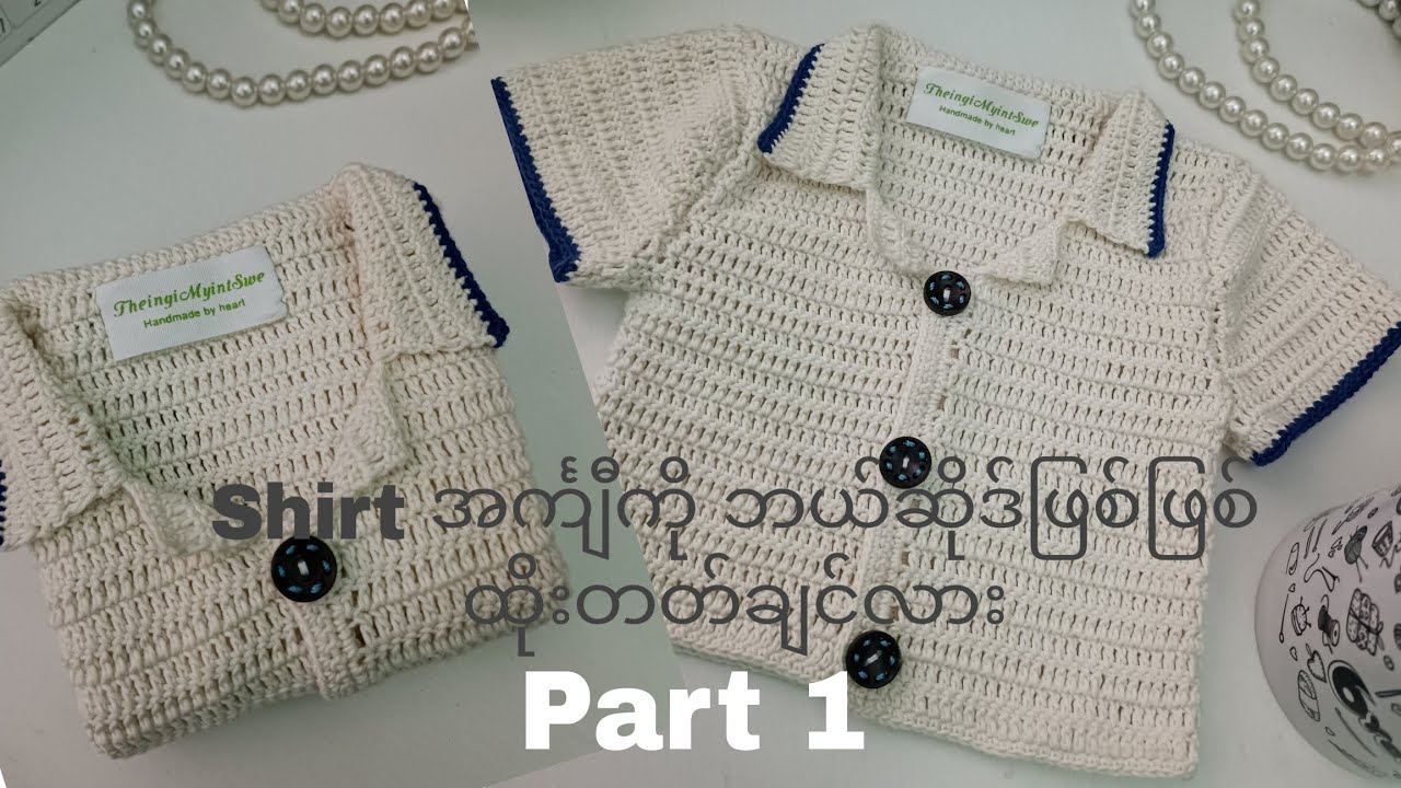 How to crochet a shirt? ( Part 1) shirt အင်္ကျီကို ဘယ်ဆိုဒ်ဖြစ်ဖြစ် ထိုးတတ်ချင်လား... 