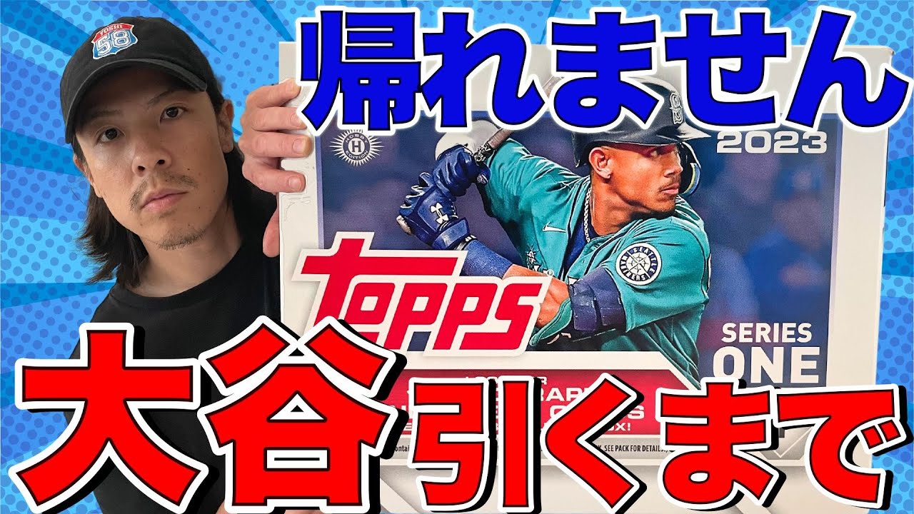 【開封動画】金が尽きるか、大谷が先か。大谷チャレンジ始めます！ 2023 Topps Series 1 Jumbo, MLB,Topps,BBM,野球カード開封