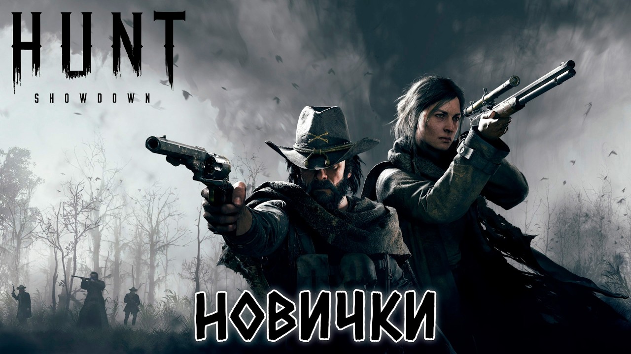 Hunt Showdown - Всем привет я новенький, хантшоудаун первый взгляд