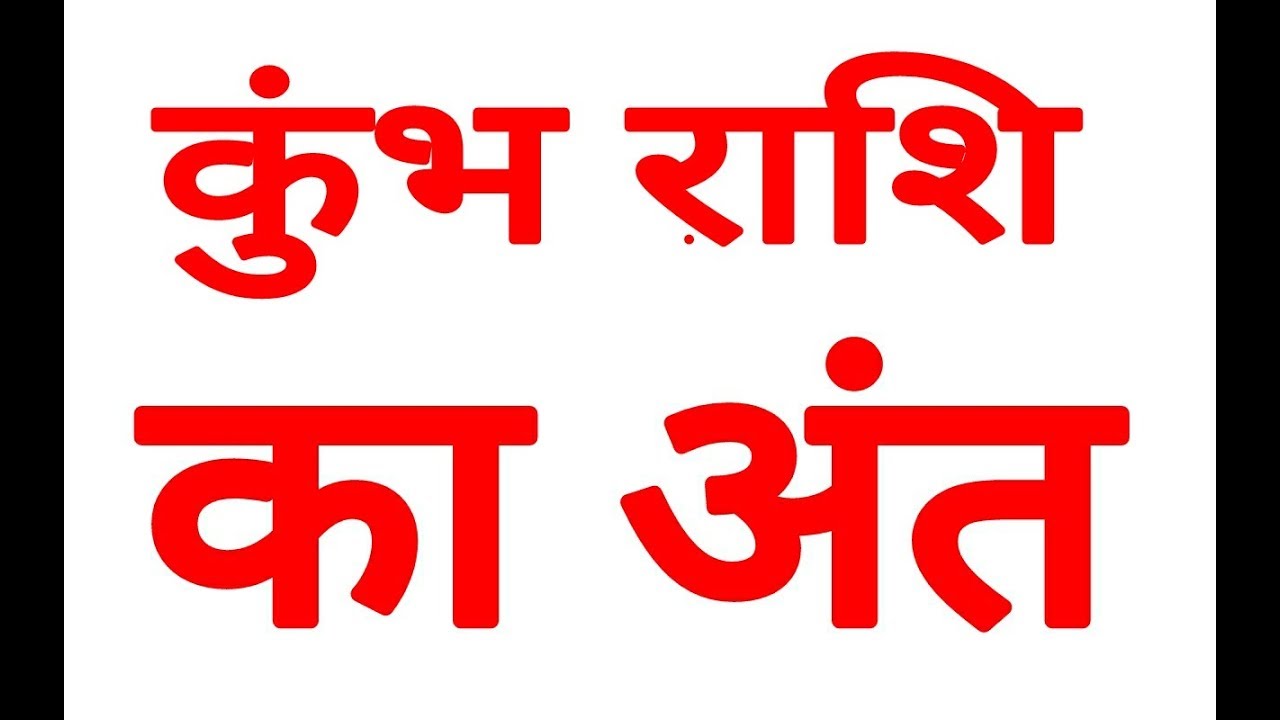 KUMBH RASHIFAL AQUARIUS HOROSCOPE KUMBH RASHFIAL HOROSCOPE ASTRO
