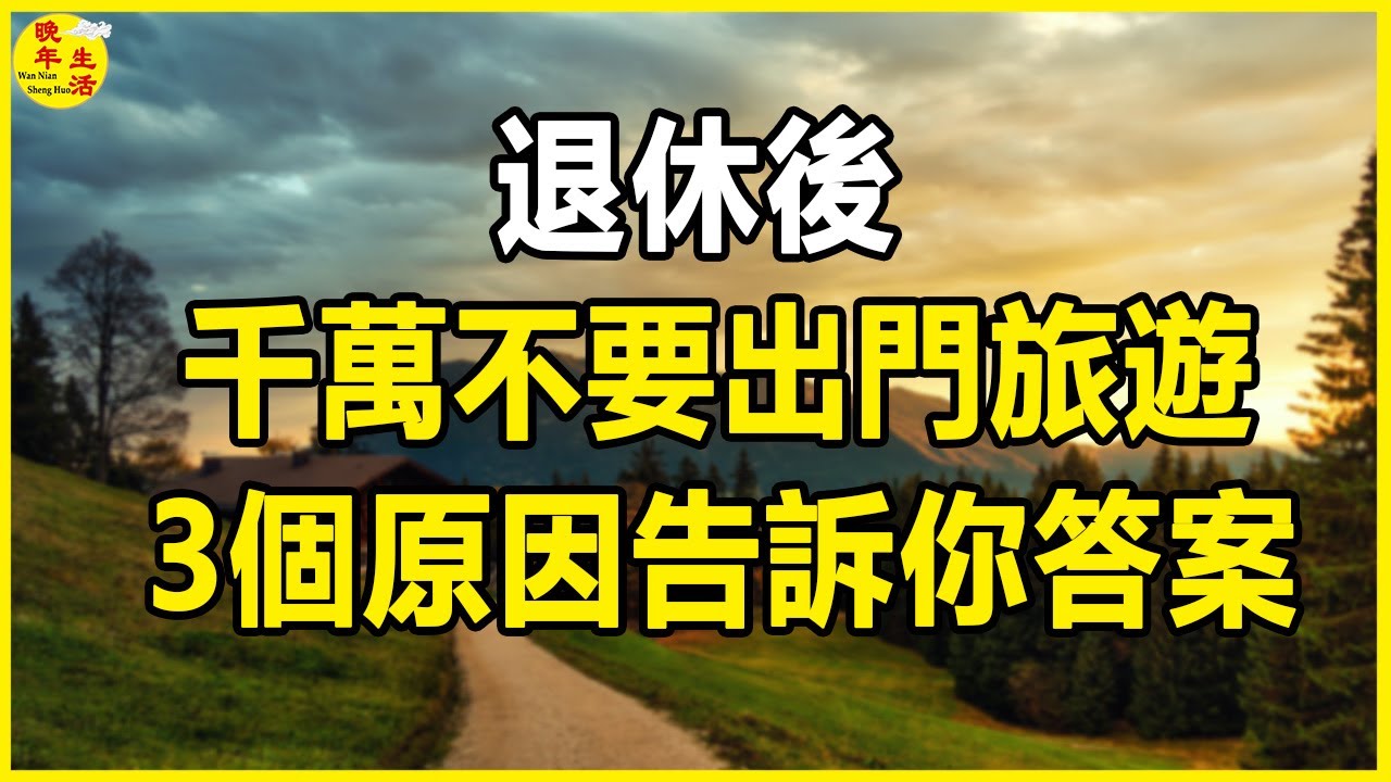 66歲大爺警告：退休後，千萬不要出門旅遊！ 3個原因告訴你答案。#晚年生活 #中老年生活 #為人處世 #生活經驗 #情感故事 #老人 #幸福人生