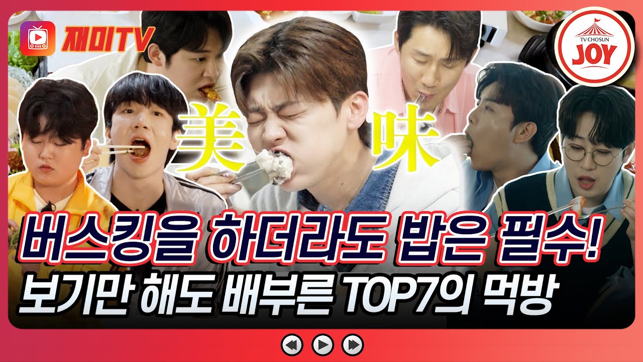[#산따라물따라딴따라] 버스킹도 식후경이지🍽️ 맛있는 것만 모아모아~ TOP7의 먹방 공개! #TV조선조이 #TVCHOSUNJOY (TV CHOSUN 240601 방송 외)