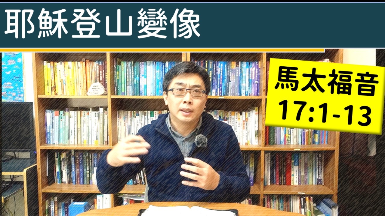 2026.02.24∣活潑的生命∣馬太福音17:1-13 逐節講解∣耶穌登山變像