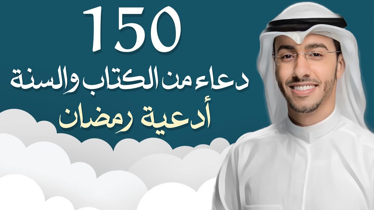 أدعية تهز القلب 🌙 150 دعاء مؤثر للراحة والبركة والطمأنينة بإذن الله 2026 #دعاء #اذكار بدر النفيس