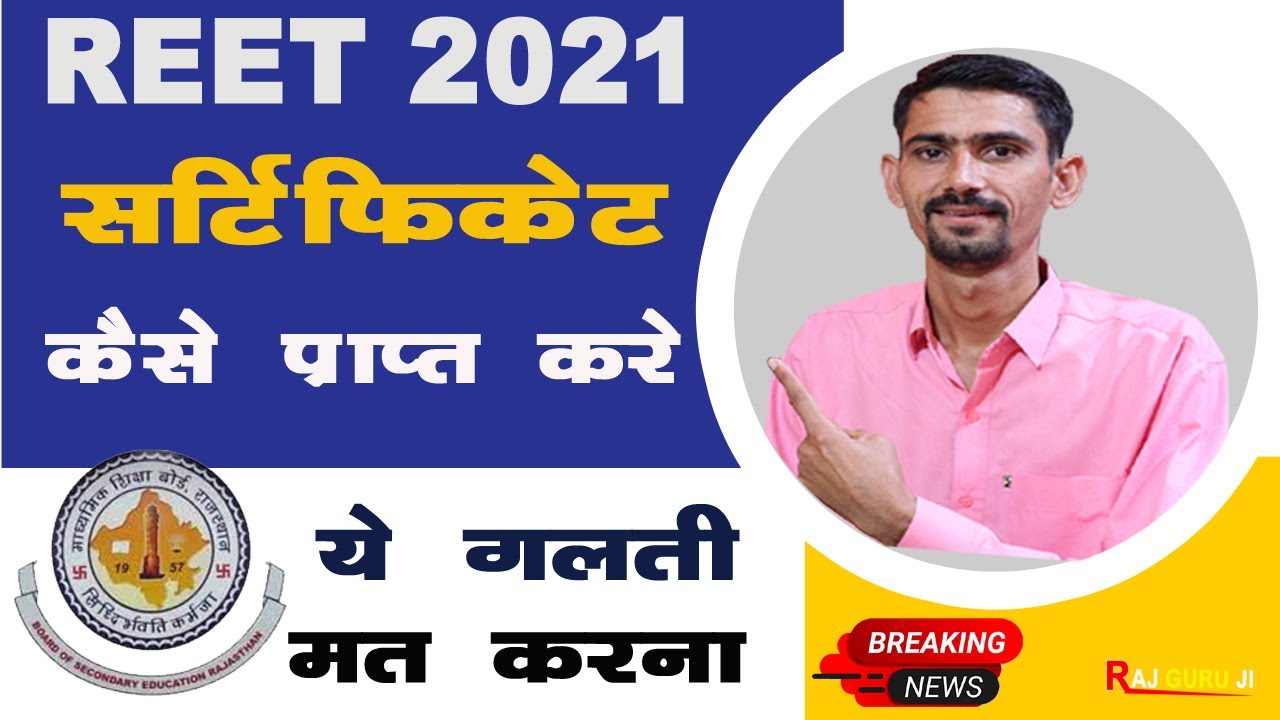 REET 2021 Certificate | REET 2021 सर्टिफिकेट कंहा से प्राप्त करे | REET Certificate 2021 Center |