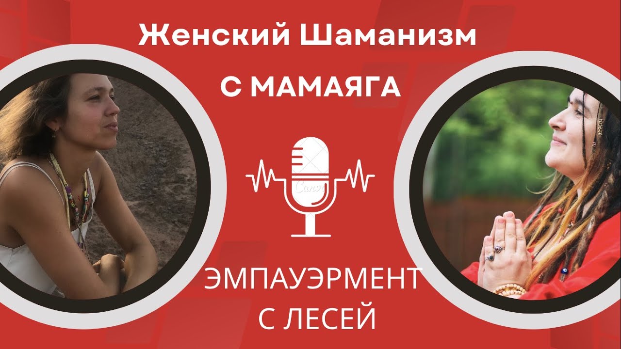 Женский Шаманизм с МамаЯга/подкаст 