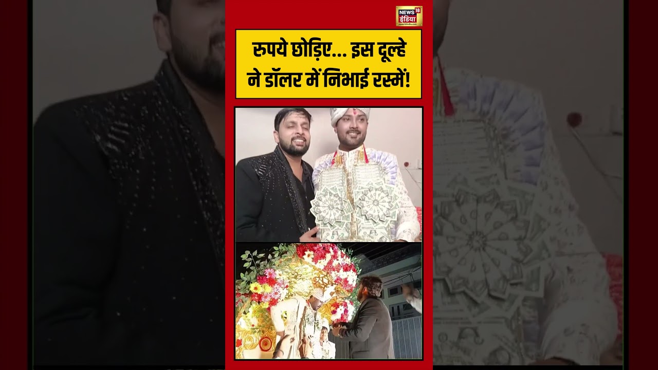 Jind Viral VIdeo | रुपये छोड़िए..इस दूल्हे ने डॉलर में निभाई रस्में! | #viralvideo #viralnews #short