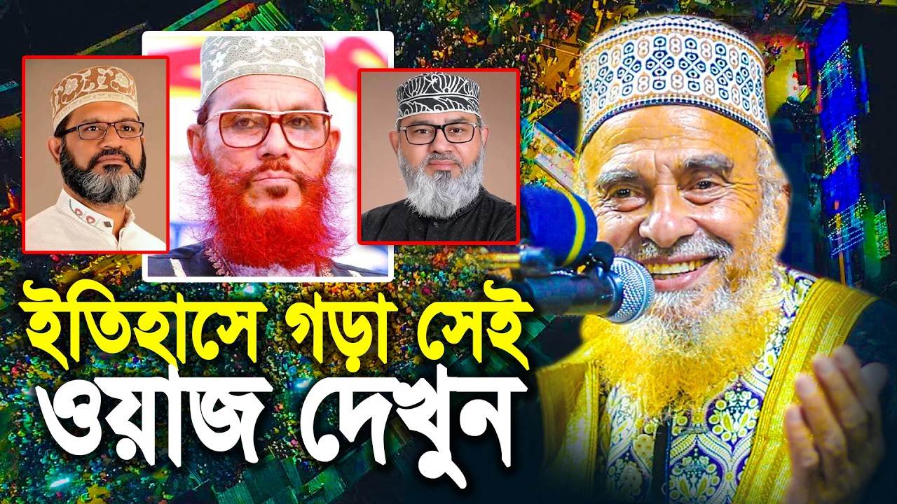 আল্লামা দেলওয়ার হোসাইন সাঈদী ও তার সন্তানদের ব্যাপারে ড.সৈয়দ নজরুল ইসলাম #SayedNazrulIslam #new_waz