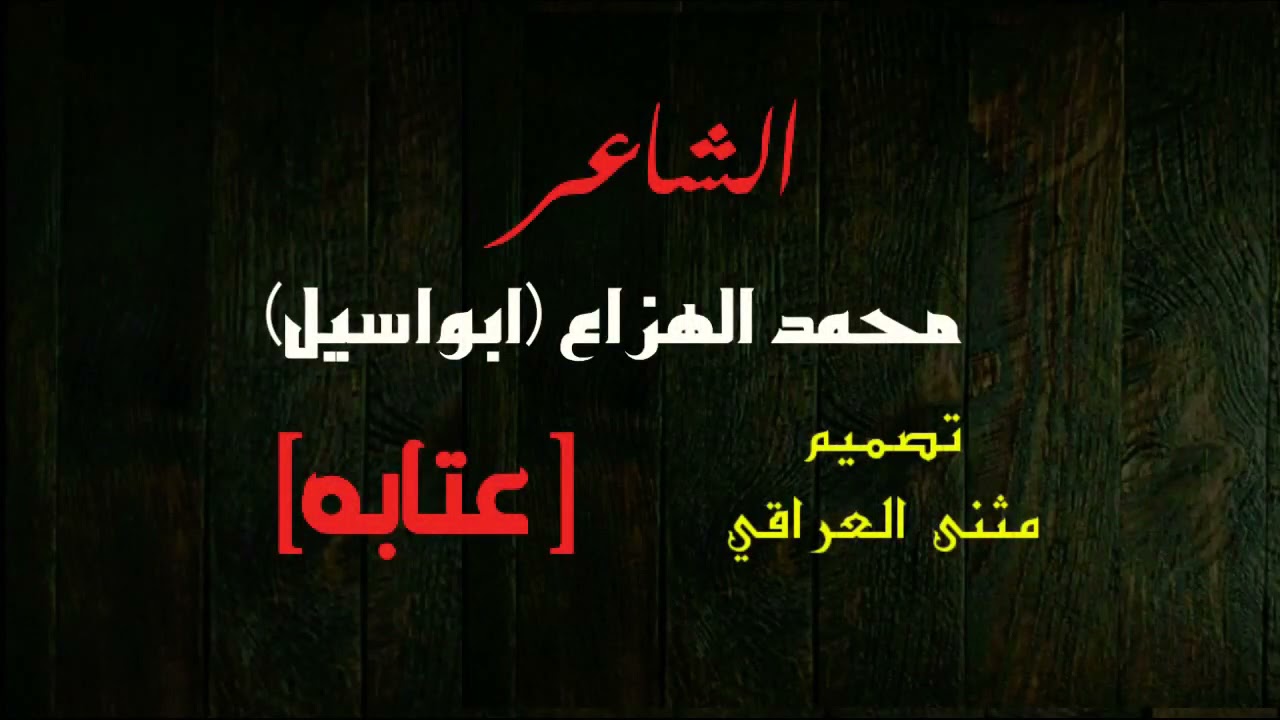 الشاعر محمد الهزاع ابو اسيل- عتابه (الجزء الاول)