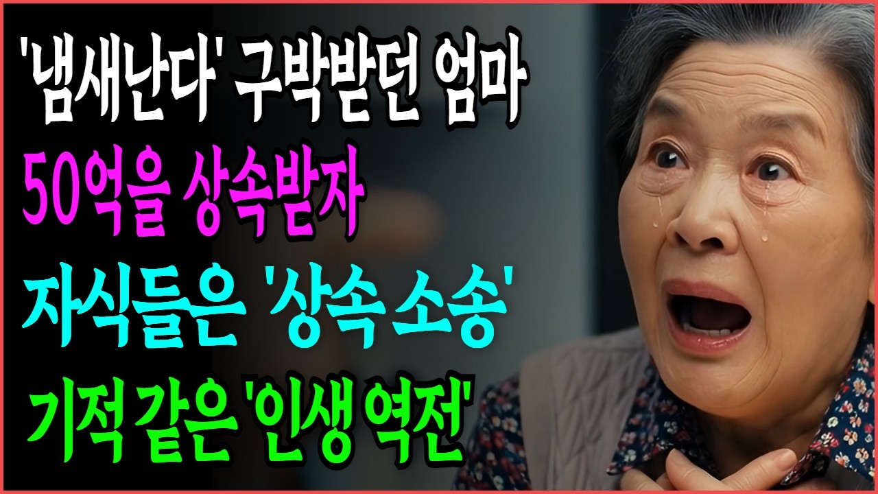 자식들만 믿고 있으면 짐짝처럼 버려집니다, . 한 어머니의 반전 ! 