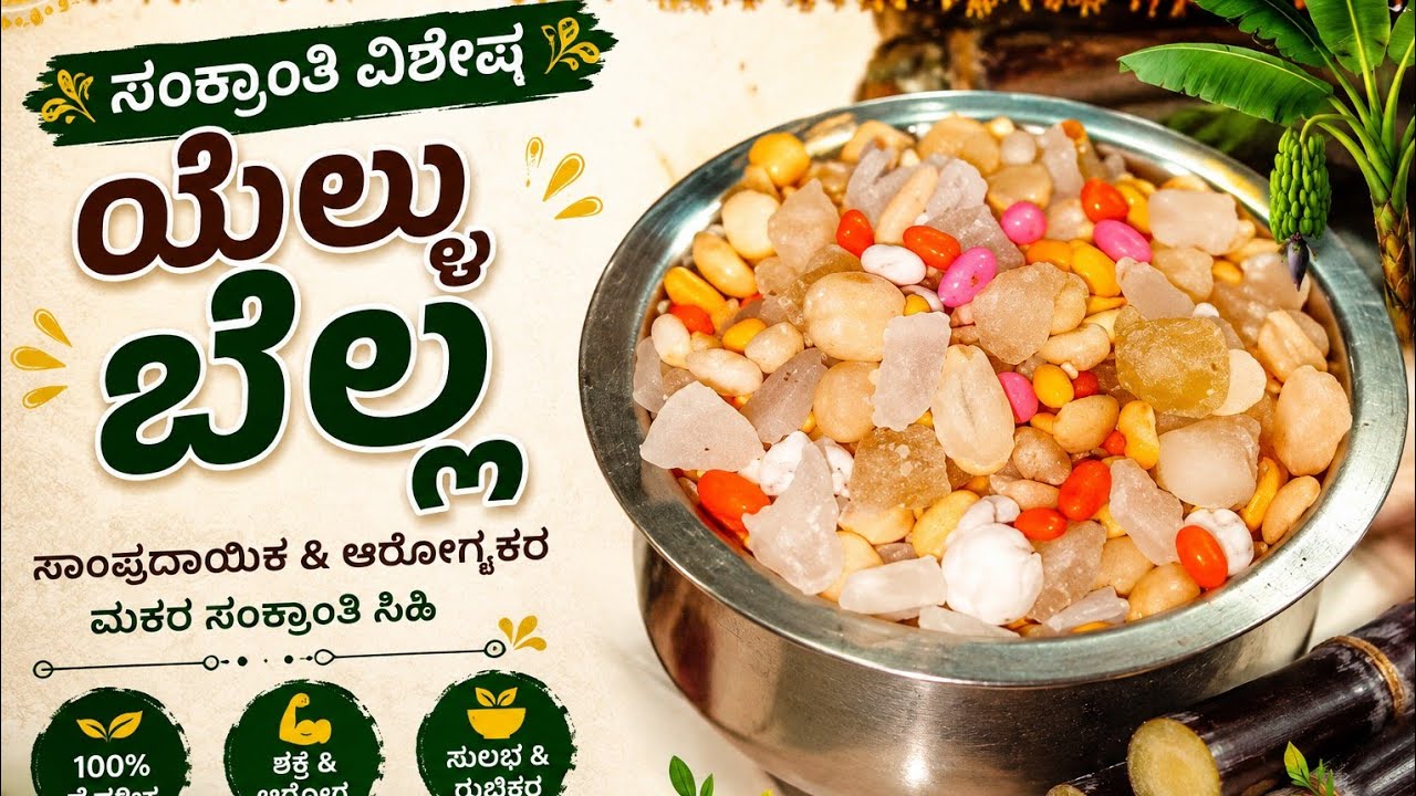 🌾 ಸಂಕ್ರಾಂತಿ ವಿಶೇಷ ಯೆಲ್ಲು ಬೆಲ್ಲ 🌾 #makarasankranti #pongal #inthinimmashruthivlogs #festivevibes 