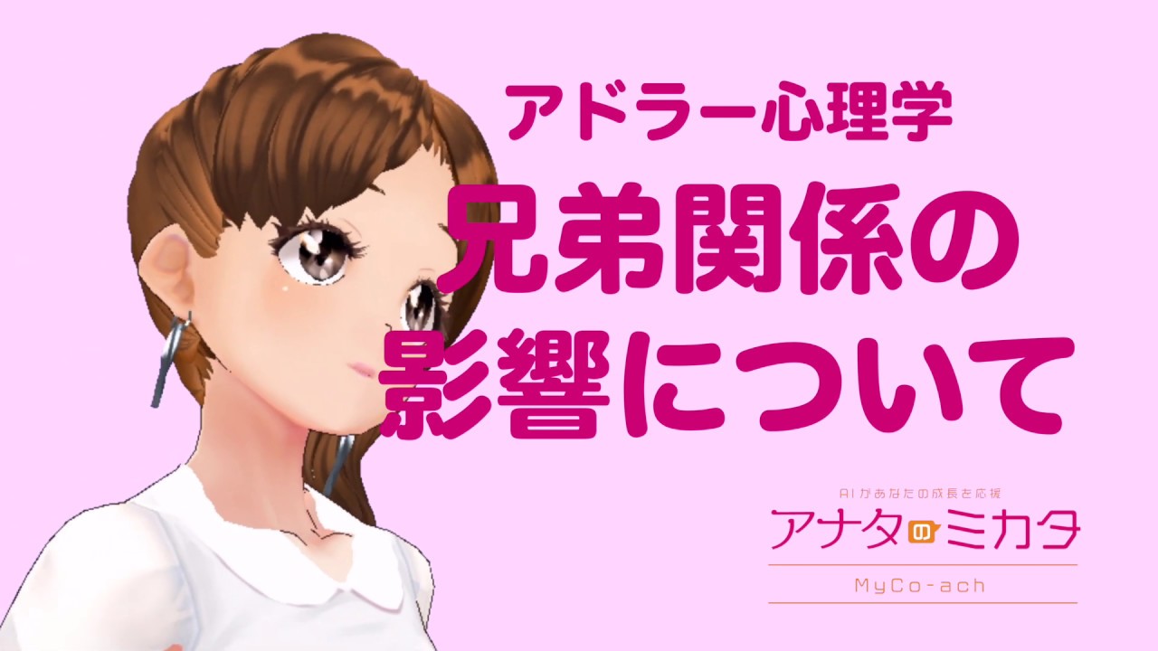 【アドラー心理学】兄弟関係の影響について　[アナタノミカタ MyCo-ach] - あなたを24時間勇気づけするバーチャルAIコーチ -