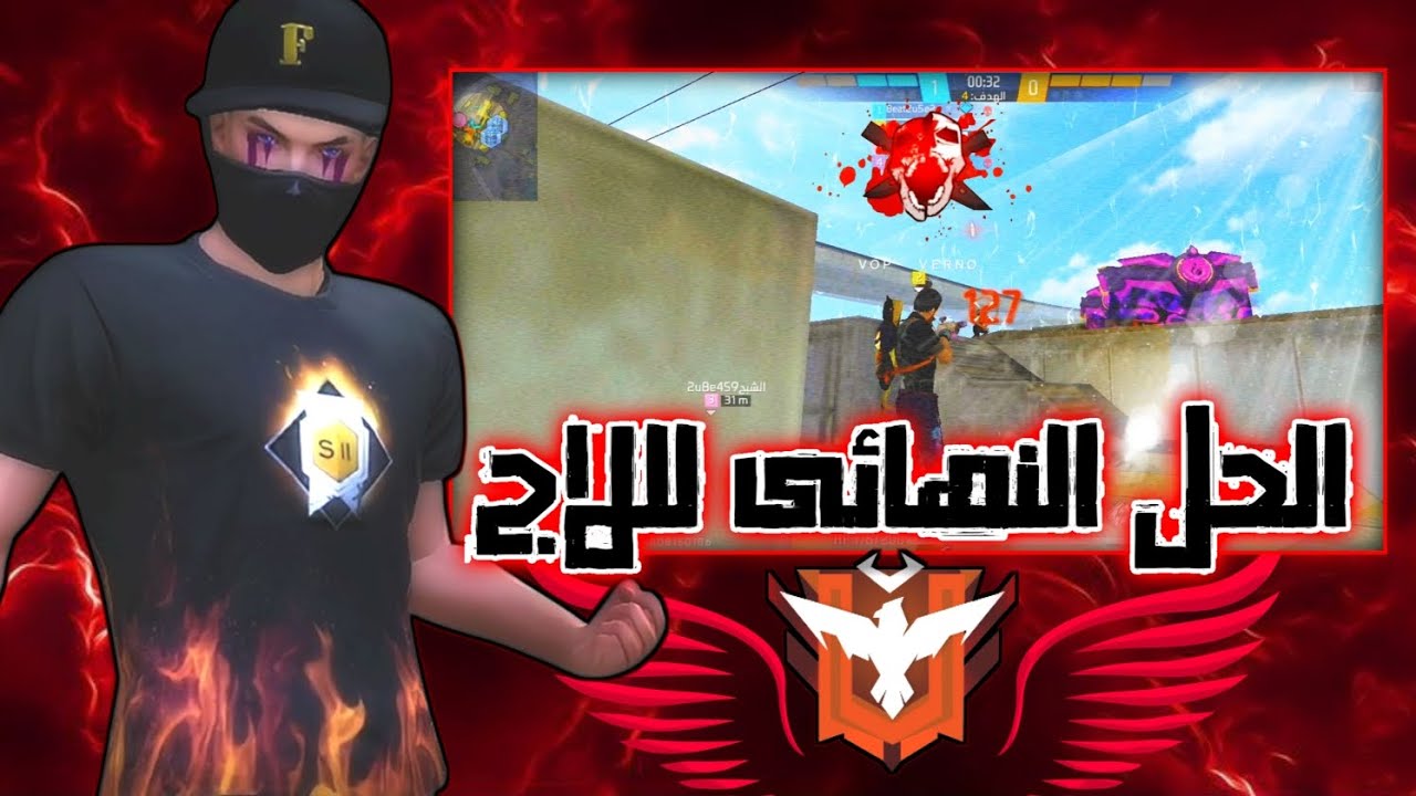اقوى طريقة لإزالة اللاج نهائيا (بعد الفيديو لن تعانى من اللاج )🔥☠️2026