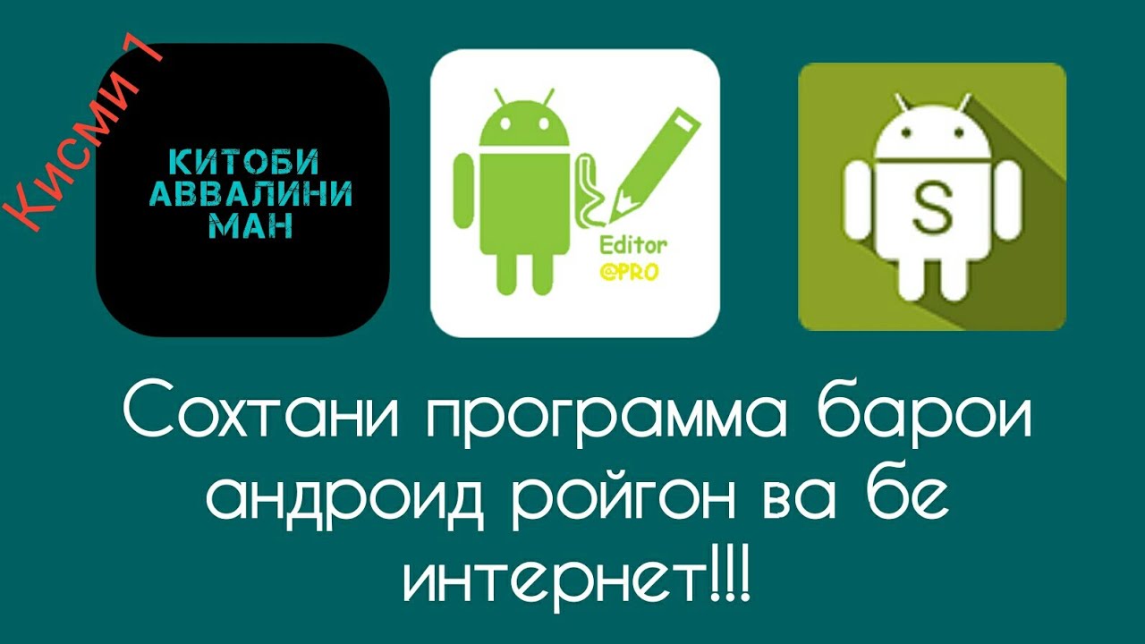 Программа сохтан барои Андроид. Хеле осон!!! БЕ КОМПЮТЕР!!! Програмирование на андроид.