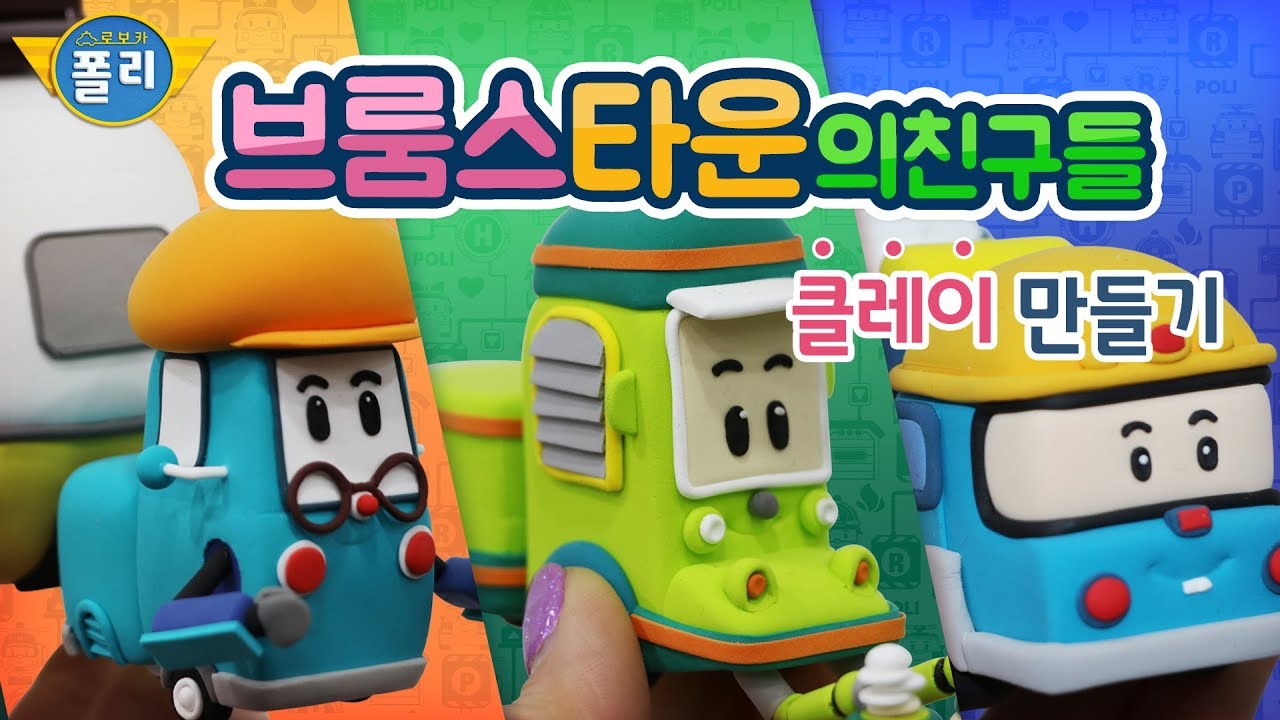 클레이로 변신♥ 브룸스타운의 친구들이 말랑말랑해! | 로보카폴리 친구들 | 고니의 클레이타운