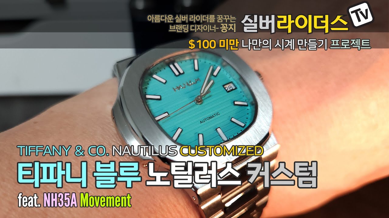 Tiffany & Co. Nautilus Customized ㅣ 파텍필립 티파니앤코 노틸러스 커스텀 워치(feat. NH35A Movement)