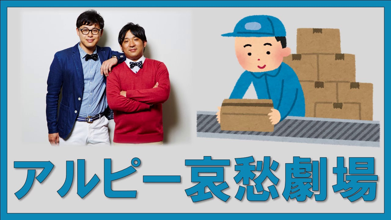 アルピー哀愁劇場