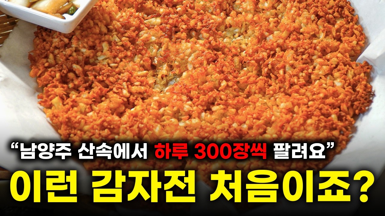 아무도 없는 산속에서 하루 300장 팔리는 바싹 감자전