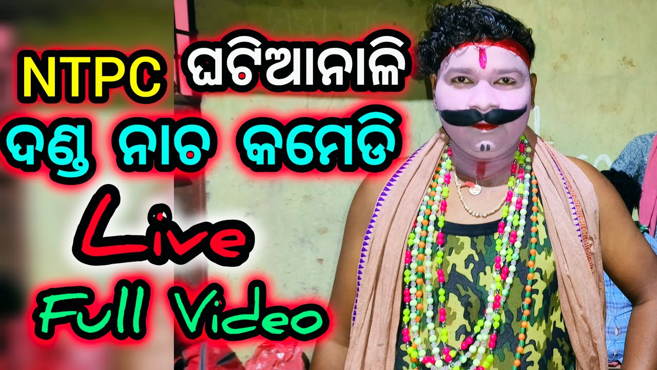 ଘଟିଆନାଳି ଦଣ୍ଡ ନାଚ ଭିଡିଓ || Full Danda Nacha Comedy Video Live || New Danda || BK Studio Bhajan live
