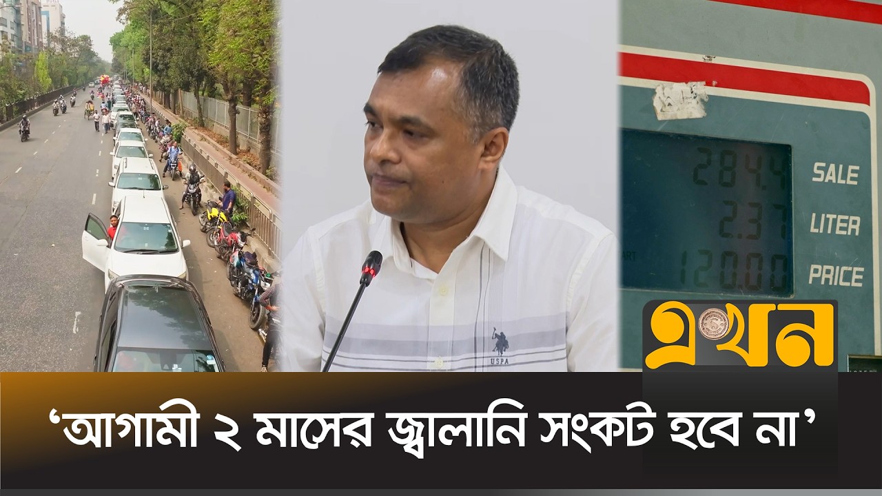 কী পরিমাণ তেল মজুত আছে জানালো জ্বালানি মন্ত্রণালয় | Oil Crisis | Fuel Crisis | Oil Price Hike