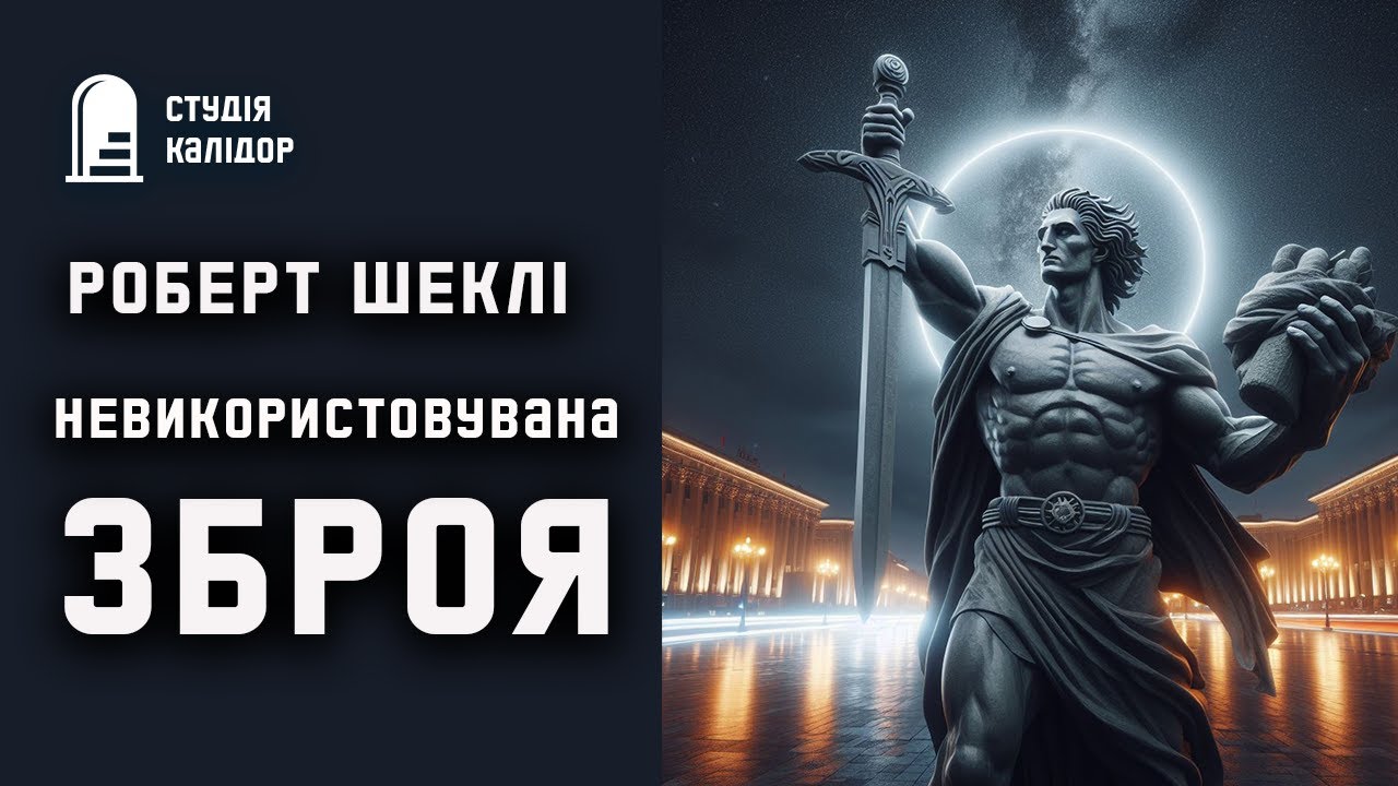 Роберт Шеклі 