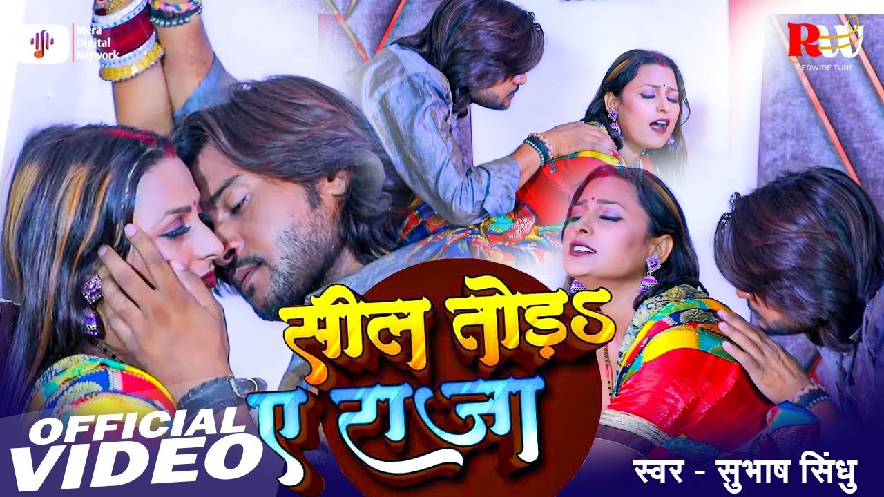 #Video | सील तोड़s ए राजा  | #Subhash Sindhu | New #Bhojpuri Song 2026 | Bhojpuri Hot Song 🔥