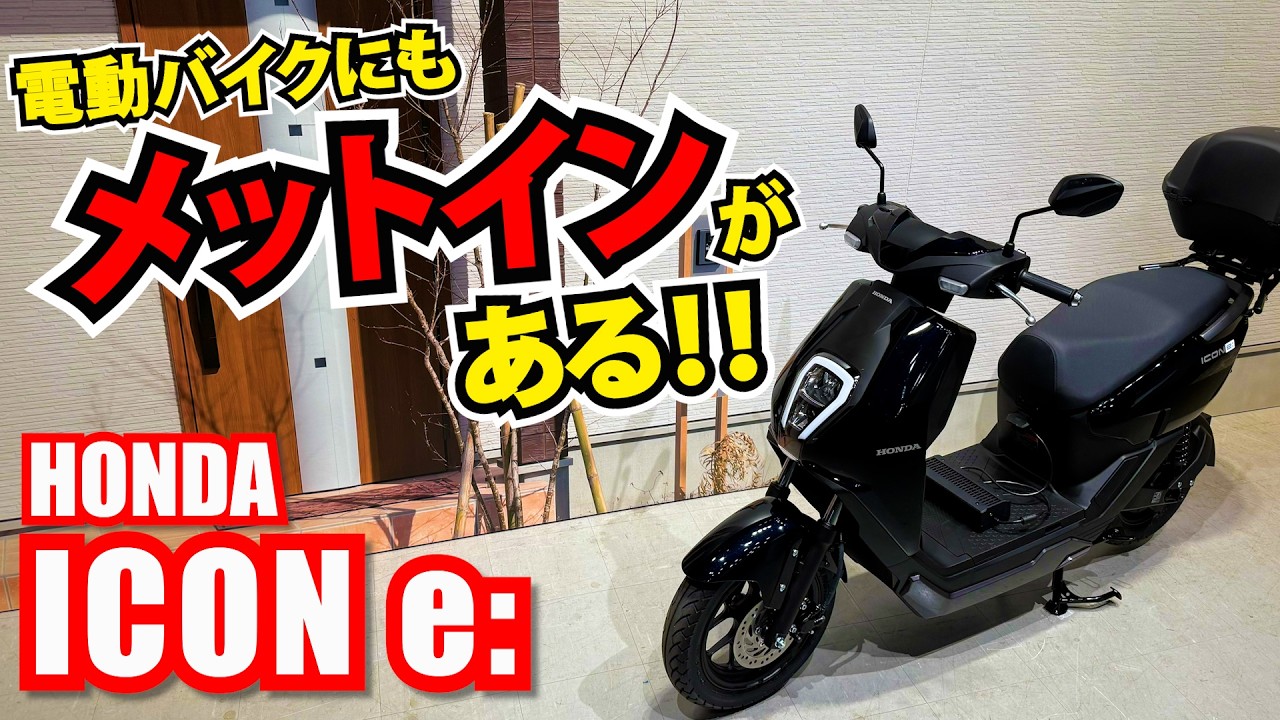 【速報】ホンダの新型EV『ICON e:』登場！原付一種クラスの電動コミューターはメットインが超デカい！？EM1 e:との違いは？｜Honda ICON e: