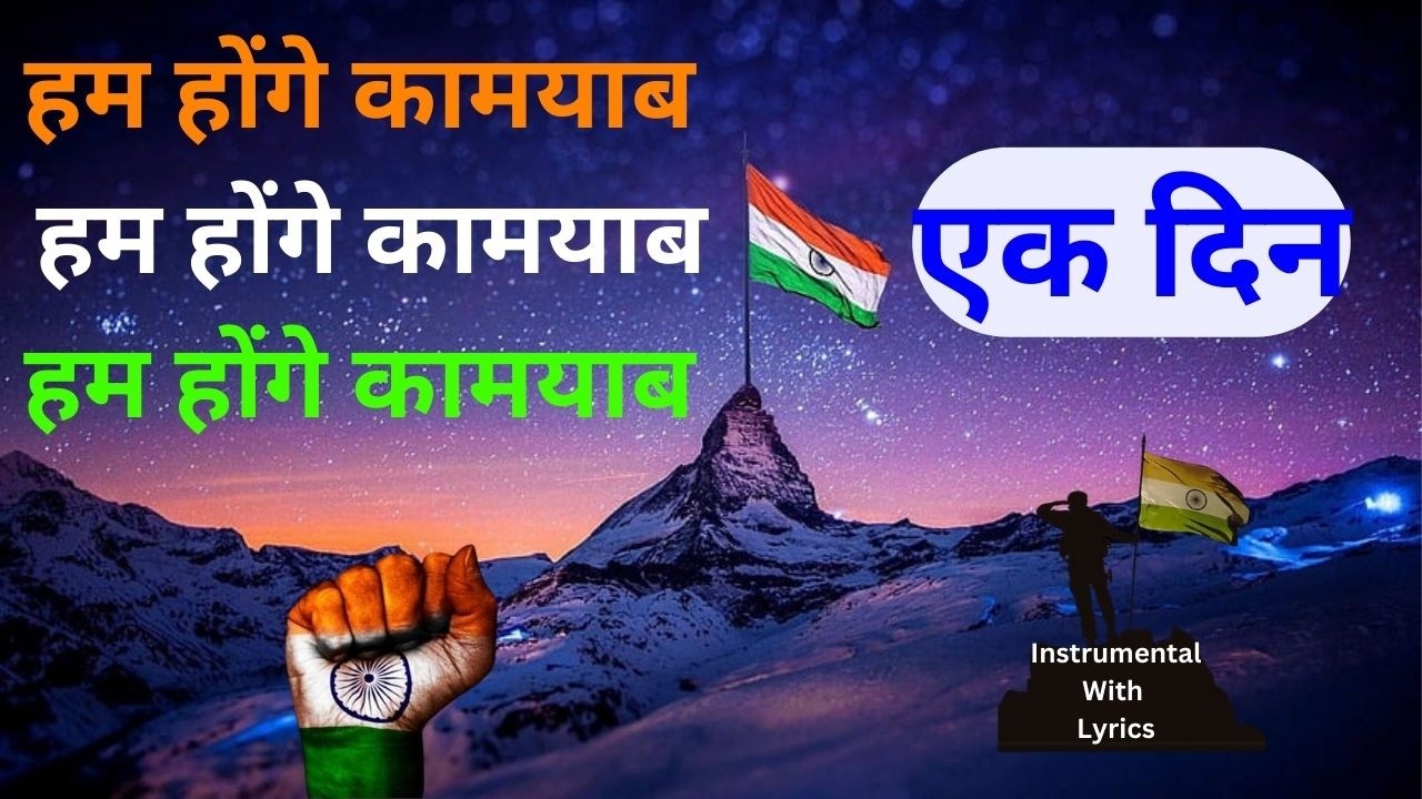 Hum Honge Kamyab | D J Instrumental | हम होंगे कामयाब |