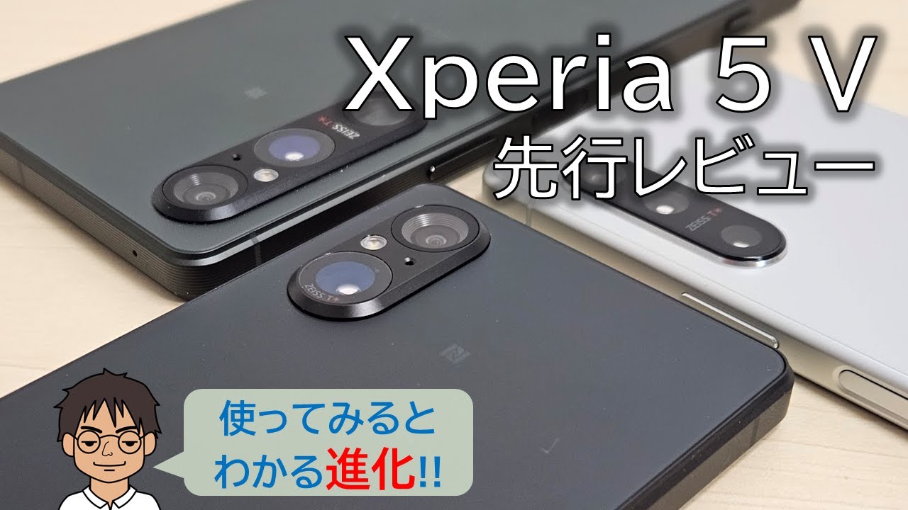Xperia 5 V 先行レビュー！実はかなり進化！第3の「光学2倍相当」レンズの威力は？