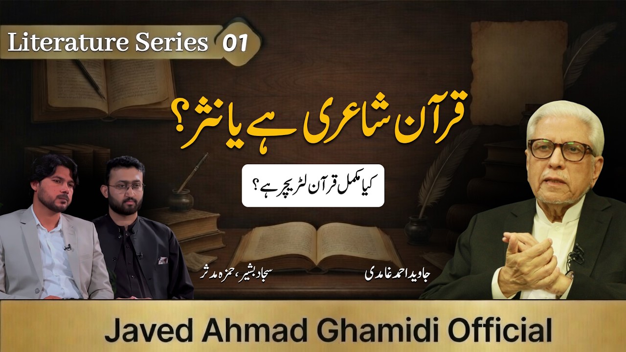 Quran Shaairi Hai Ya Nasr? Kya Mukammal Quran Literature Hai? | Ep 01 | Javed Ahmad Ghamidi