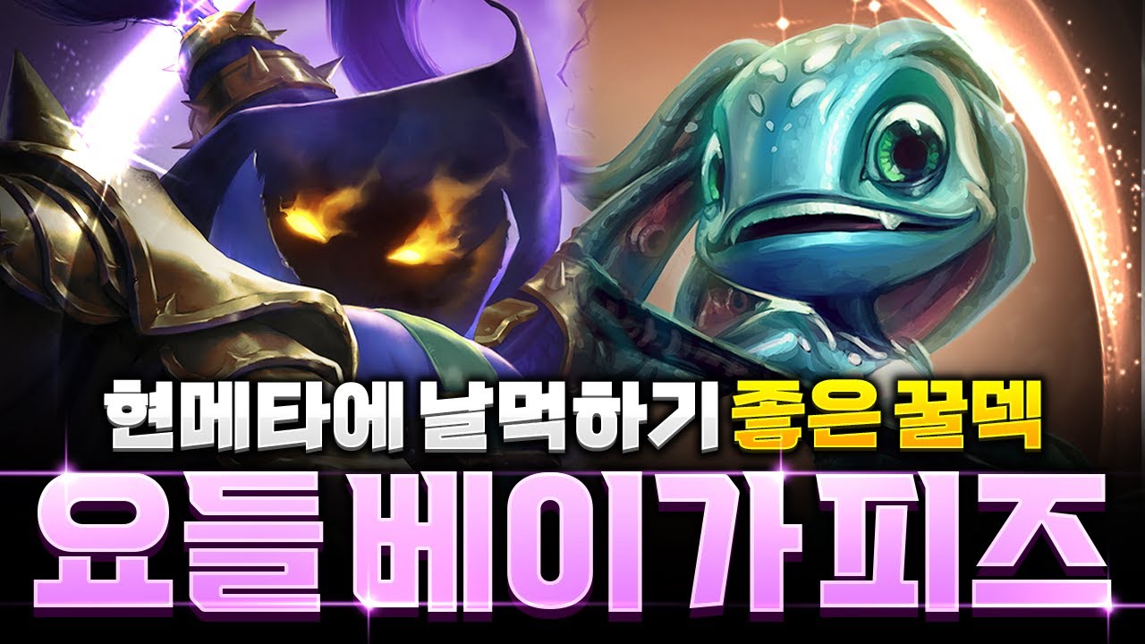 【롤토체스 강의】미친 통계를 기록중인 요들 베이가 피즈덱 완벽공략