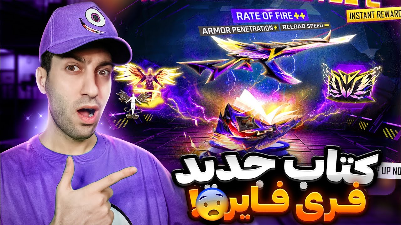کتاب جدید فریفایر فقط با یک جم بگیر..بریم واسه رنده کتاب جدید ..😍