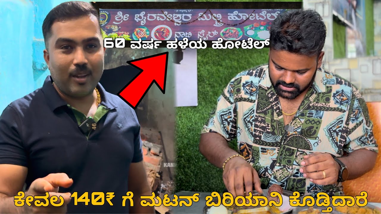 ನಾಟಿ ಸ್ಟೈಲ್ ಸೌದೆ ಒಲೆ ಹೋಟೆಲ್😱🤯 | Byrappa Military Hotel | Must Visit💥